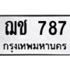 45.ทะเบียนรถ ฌช 787 ทะเบียนมงคล 787 เสริมบารมี