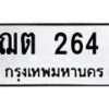 51.ทะเบียนรถ ฌต 264 ทะเบียนมงคล 264 เสริมโชค