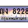 45.ทะเบียนรถ ญง 8228 ทะเบียนสวย 8228 เสริมบารมี