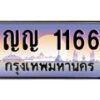 45.ทะเบียนรถ ญญ 1166 เลขประมูล ทะเบียนสวย 1166