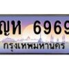 45.ทะเบียนรถ ญห 6969 ทะเบียนสวย 6969 เสริมบารมี
