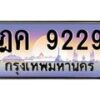 อ.ทะเบียนรถ ฎค 9229 เลขประมูล ทะเบียนสวย 9229