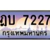 45.ทะเบียนรถ ฎบ 7227 ทะเบียนสวย 7227 เสริมบารมี