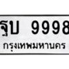 12.ทะเบียนรถ 9998 ทะเบียนมงคล ฐบ 9998 ผลรวมดี 46