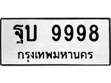ฐบ 9998