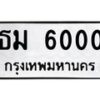 1.ทะเบียนรถ 6000 ทะเบียนมงคล ธม 6000 ผลรวมดี 15