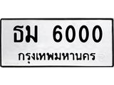 ธม 6000