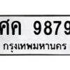 45.ทะเบียนรถ ศค 9879 ทะเบียนมงคล 9879 ผลรวมดี 44