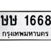 45.ทะเบียนรถ ษษ 1668 ทะเบียนมงคล 1668 เสริมบารมี