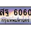 45.ทะเบียนรถ สฐ 6060 ทะเบียนสวย 6060 เสริมบารมี