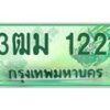 2.ทะเบียนสวย 1221 รถกระบะเลขประมูล – 3ฒม 1221 ทะเบียนป้ายเขียวเลขประมูล