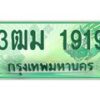 4.ทะเบียนสวย 1919 รถกระบะเลขประมูล – 3ฒม 1919 ทะเบียนป้ายเขียวเลขประมูล