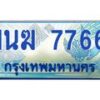 1.ทะเบียนรถตู้ 7766 เลขประมูล ทะเบียนสวย 1นฆ 7766 จากกรมขนส่ง