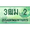 4.ทะเบียนสวย 2 รถกระบะเลขประมูล – 3ฒม 2 ทะเบียนป้ายเขียวเลขประมูล