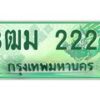 4.ทะเบียนสวย 2222 รถกระบะเลขประมูล – 3ฒม 2222 ทะเบียนป้ายเขียวเลขประมูล