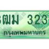 4.ทะเบียนสวย 3232 รถกระบะเลขประมูล – 3ฒม 3232 ทะเบียนป้ายเขียวเลขประมูล