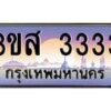 15.ทะเบียนรถ 3333 เลขประมูล ทะเบียนสวย 3ขส 3333 ผลรวมดี 24