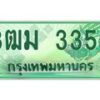 2.ทะเบียนสวย 3355 รถกระบะเลขประมูล – 3ฒม 3355 ทะเบียนป้ายเขียวเลขประมูล