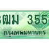 2.ทะเบียนสวย 3553 รถกระบะเลขประมูล – 3ฒม 3553 ทะเบียนป้ายเขียวเลขประมูล