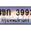 3.ทะเบียนรถ 3993 เลขประมูล ทะเบียนสวย 4ขก 3993 จากกรมขนส่ง