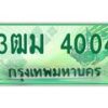 2.ทะเบียนรถกระบะ 4004 เลขประมูล ทะเบียนสวย 3ฒม 4004 ผลรวมดี 19