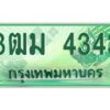 2.ทะเบียนสวย 4343 รถกระบะเลขประมูล – 3ฒม 4343 ทะเบียนป้ายเขียวเลขประมูล