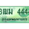 2.ทะเบียนสวย 4444 รถกระบะเลขประมูล – 3ฒม 4444 ทะเบียนป้ายเขียวเลขประมูล