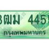 4.ทะเบียนสวย 4455 รถกระบะเลขประมูล – 3ฒม 4455 ทะเบียนป้ายเขียวเลขประมูล