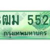 4.ทะเบียนสวย 5522 รถกระบะเลขประมูล – 3ฒม 5522 ทะเบียนป้ายเขียวเลขประมูล