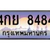 51.ทะเบียนรถ 8484 เลขประมูล ทะเบียนสวย 4กย 8484 จากกรมขนส่ง