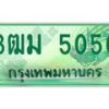 2.ทะเบียนรถกระบะ 5050 เลขประมูล ทะเบียนสวย 3ฒม 5050 จากกรมขนส่ง