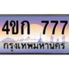 3.ทะเบียนรถ 777 เลขประมูล ทะเบียนสวย 4ขก 777 จากกรมขนส่ง