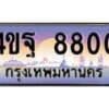 3.ทะเบียนรถ 8800 เลขประมูล ทะเบียนสวย 4ขฐ 8800 จากกรมขนส่ง