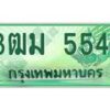 4.ทะเบียนสวย 5544 รถกระบะเลขประมูล – 3ฒม 5544 ทะเบียนป้ายเขียวเลขประมูล
