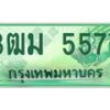 4.ทะเบียนสวย 5577 รถกระบะเลขประมูล – 3ฒม 5577 ทะเบียนป้ายเขียวเลขประมูล