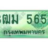 4.ทะเบียนสวย 5656 รถกระบะเลขประมูล – 3ฒม 5656 ทะเบียนป้ายเขียวเลขประมูล