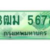 4.ทะเบียนรถ 3ฒม 5678 รถกระบะ 5678 จากกรมขนส่ง