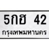 9.ทะเบียนรถ 42 ทะเบียนมงคล 5กฮ 42 จากกรมขนส่ง