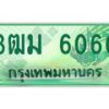 4.ทะเบียนรถกระบะ 3ฒม 6060 เลขประมูล ทะเบียนสวย 6060 ผลรวมดี 23