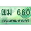 2.ทะเบียนสวย 6600 รถกระบะเลขประมูล – 3ฒม 6600 ทะเบียนป้ายเขียวเลขประมูล