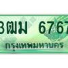 4.ทะเบียนรถกระบะ 3ฒม 6767 เลขประมูล ทะเบียนสวย 6767 จากกรมขนส่ง