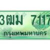 2.ทะเบียนสวย 7117 รถกระบะเลขประมูล – 3ฒม 7117 ทะเบียนป้ายเขียวเลขประมูล