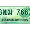 4.ทะเบียนรถกระบะ 3ฒม 7667 เลขประมูล ทะเบียนสวย 7667