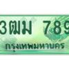 2.ทะเบียนสวย 789 รถกระบะเลขประมูล – 3ฒม 789 ทะเบียนป้ายเขียวเลขประมูล