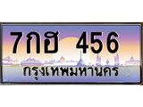 1.ทะเบียนรถ 456 เลขประมูล ทะเบียนสวย 7กฮ 456 จากกรมขนส่ง