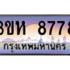 8.ทะเบียนรถ 8778 เลขประมูล ทะเบียนสวย 3ขห 8778 ผลรวมดี 40