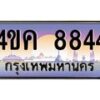 อ.ทะเบียนรถ 8844 เลขประมูล ทะเบียนสวย 4ขค 8844 จากกรมขนส่ง