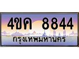 อ.ทะเบียนรถ 8844 เลขประมูล ทะเบียนสวย 4ขค 8844 จากกรมขนส่ง