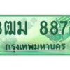 2.ทะเบียนสวย 8877 รถกระบะเลขประมูล – 3ฒม 8877 ทะเบียนป้ายเขียวเลขประมูล
