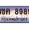 อ.ทะเบียนรถ 8989 เลขประมูล ทะเบียนสวย 4ขค 8989 ผลรวมดี 44